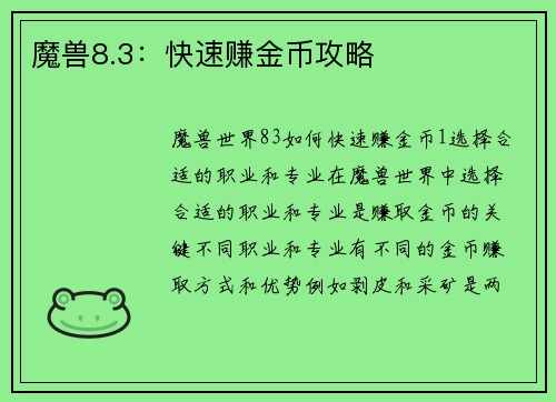 魔兽8.3：快速赚金币攻略