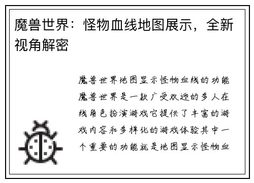 魔兽世界：怪物血线地图展示，全新视角解密