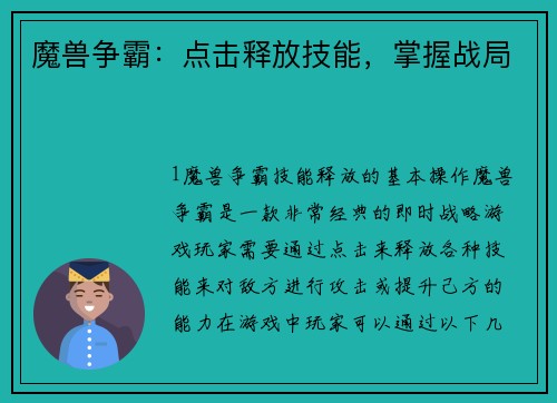 魔兽争霸：点击释放技能，掌握战局