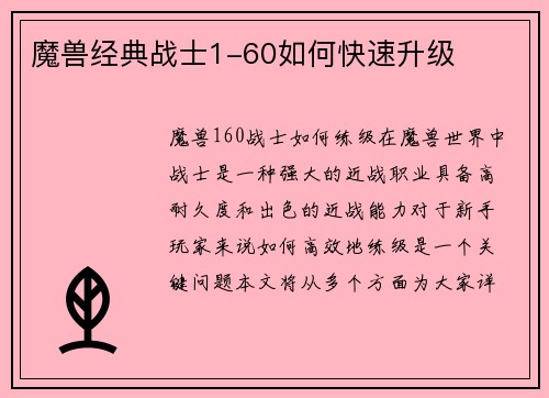 魔兽经典战士1-60如何快速升级