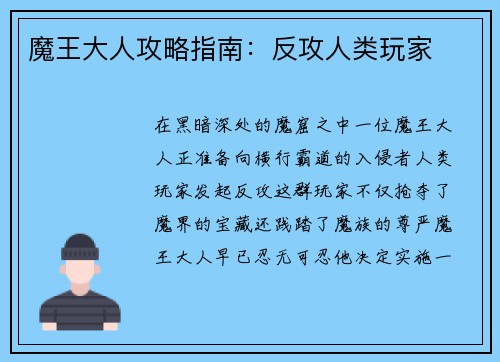 魔王大人攻略指南：反攻人类玩家